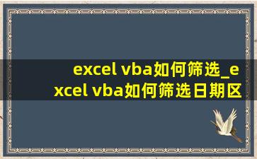 excel vba如何筛选_excel vba如何筛选日期区间